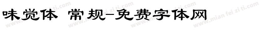味觉体 常规字体转换